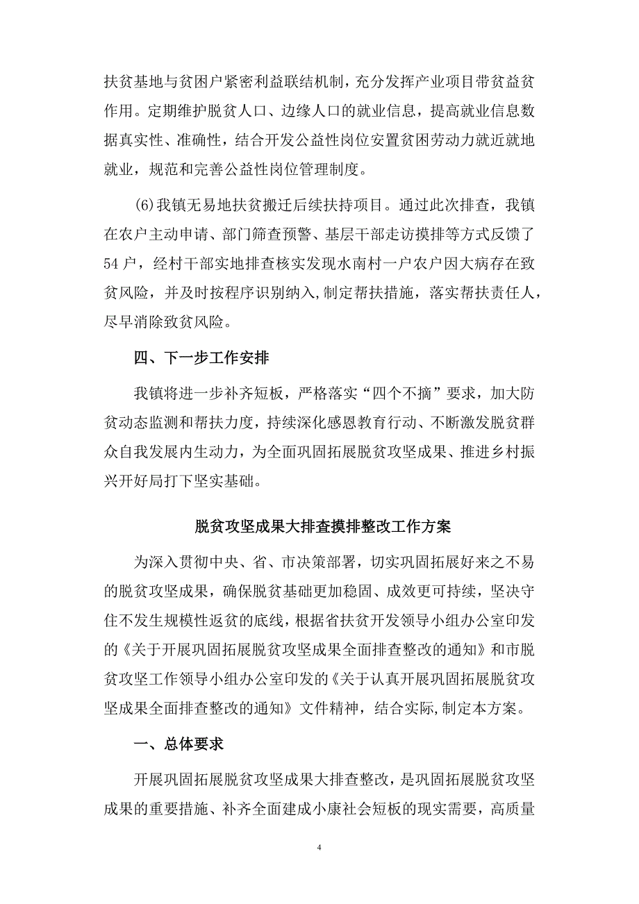 关于开展巩固拓展脱贫攻坚成果大排查问题摸排整改工作的情况报告_第4页