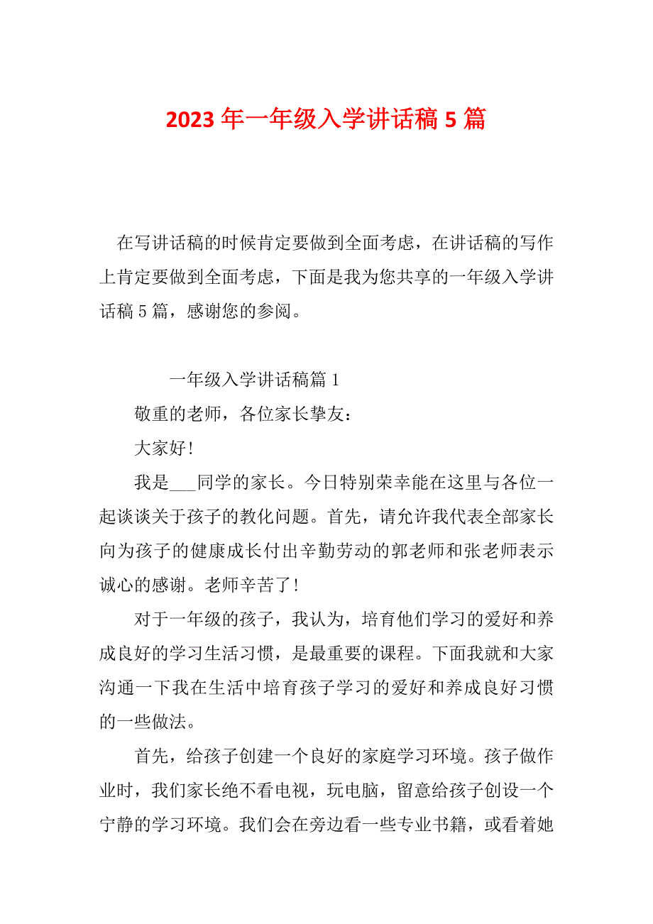 2023年一年级入学讲话稿5篇_第1页