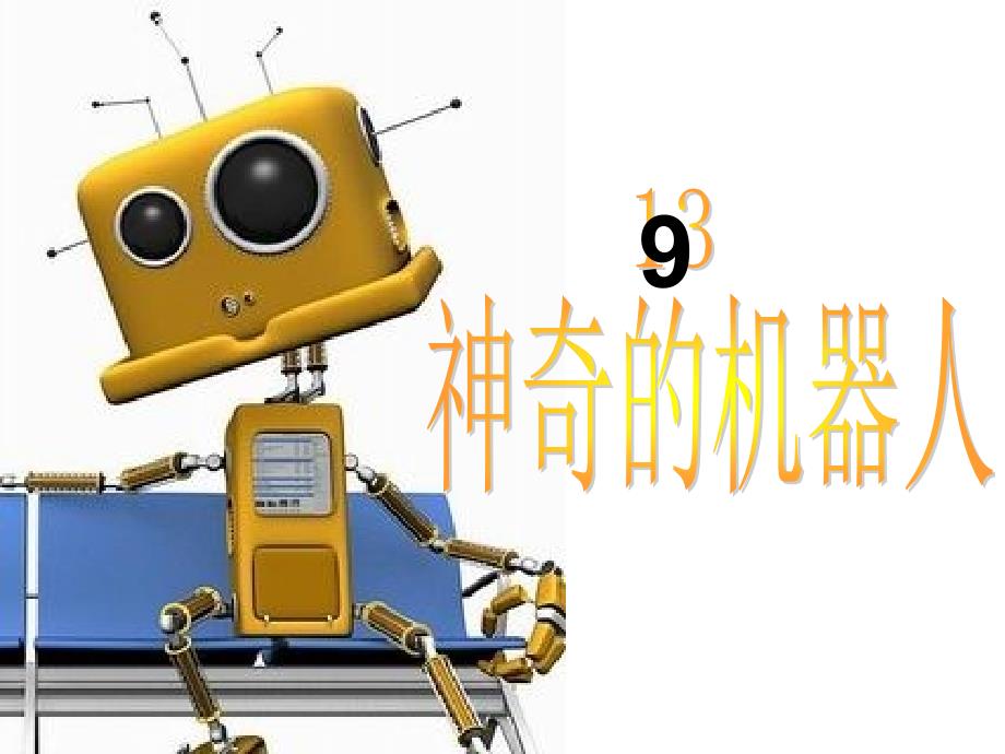 9神奇的机器人1_第1页