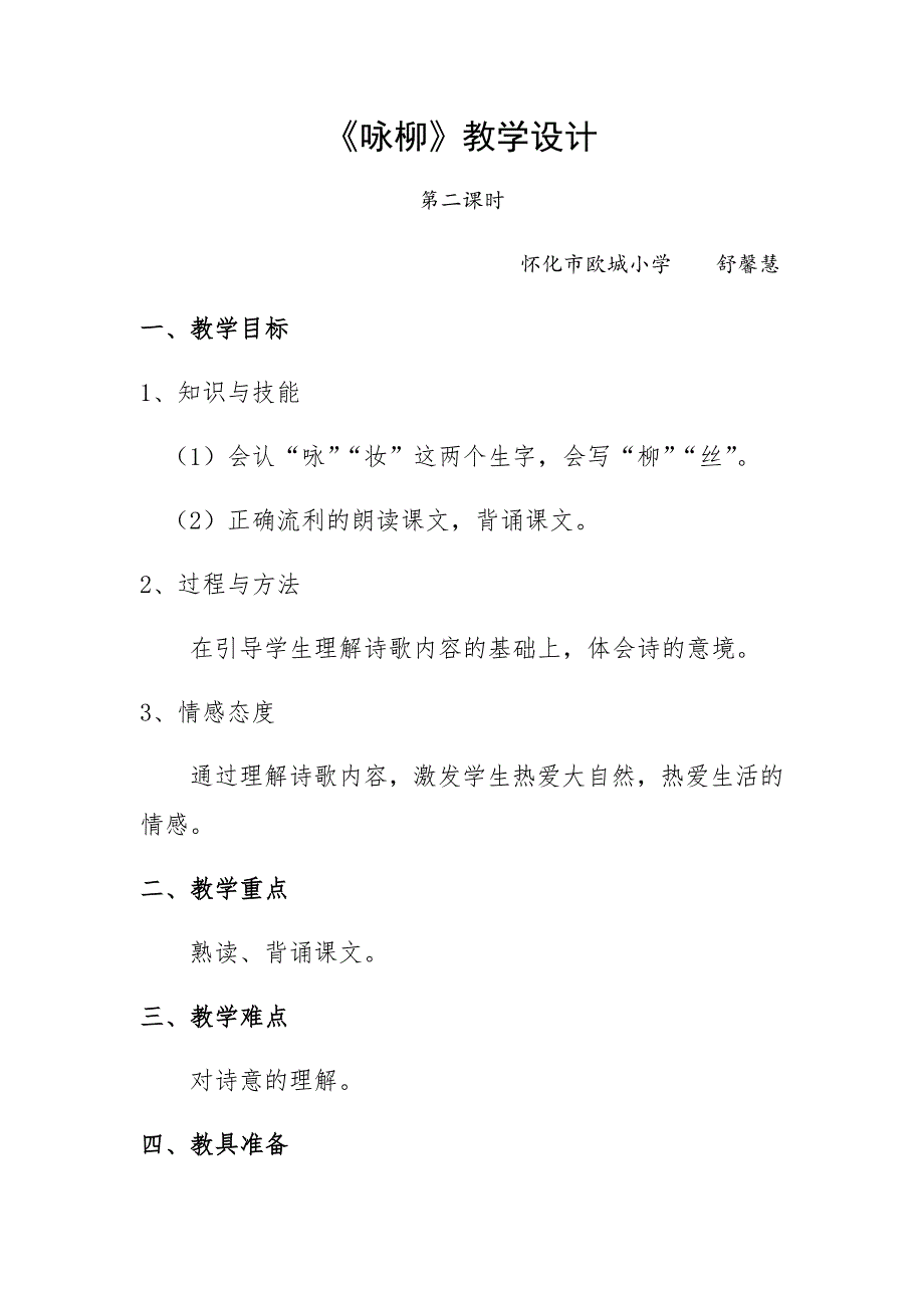 《咏柳》教学设计[1295].docx_第1页