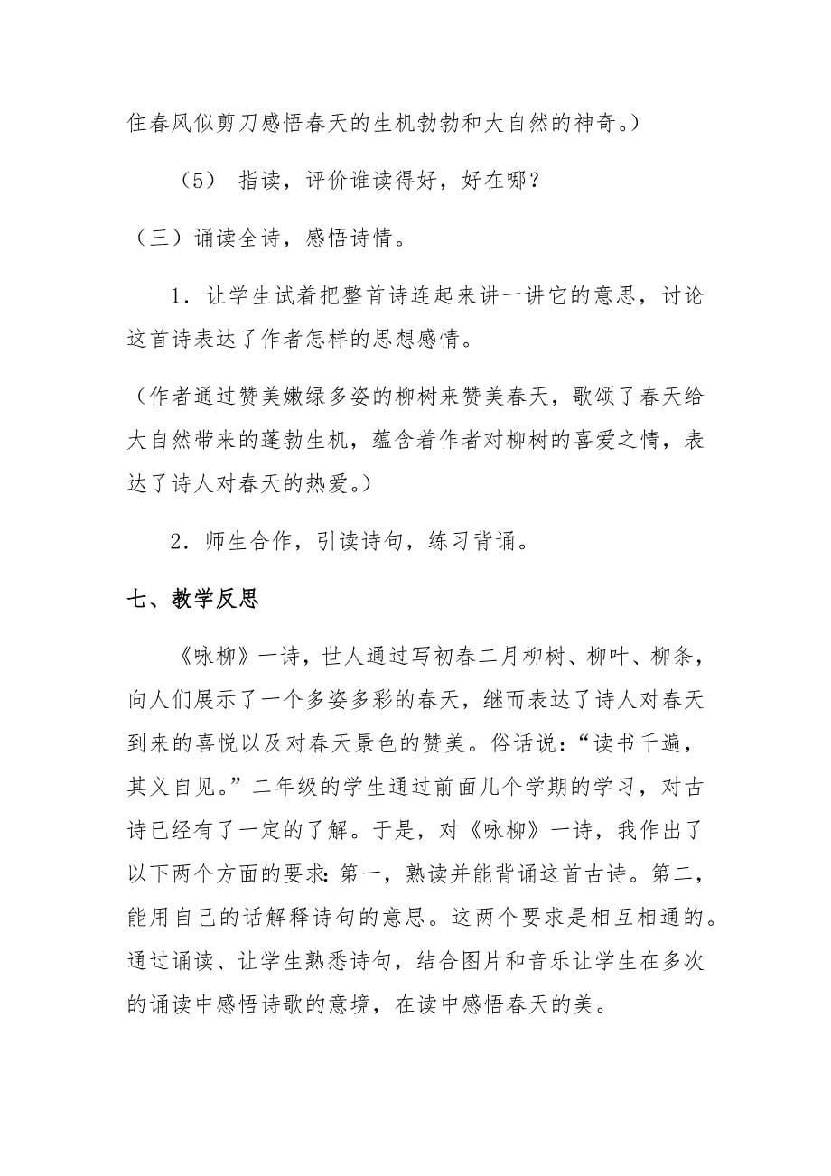 《咏柳》教学设计[1295].docx_第5页