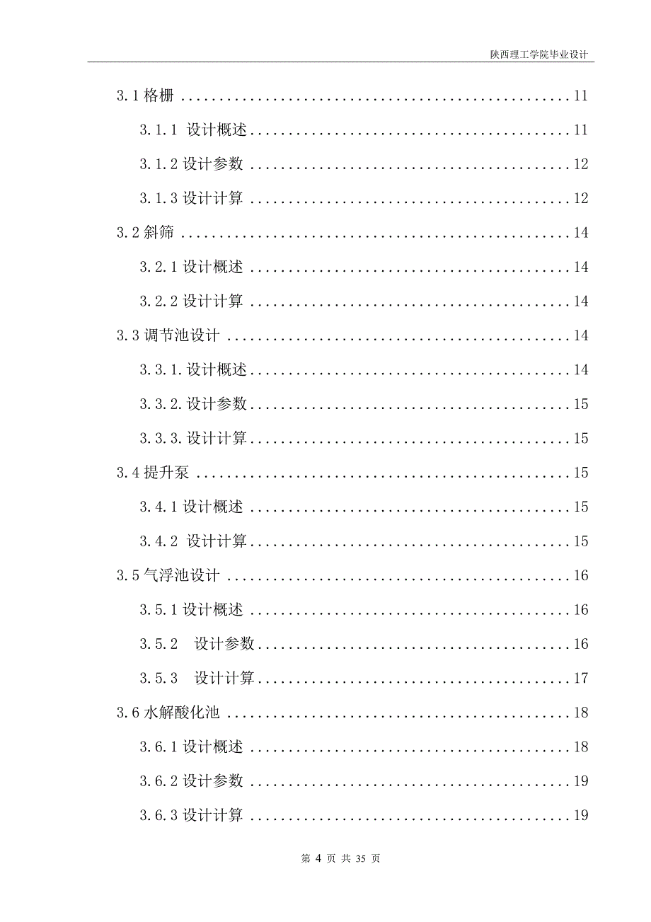 毕业设计（论文）-造纸废水处理系统的初步设计.doc_第4页