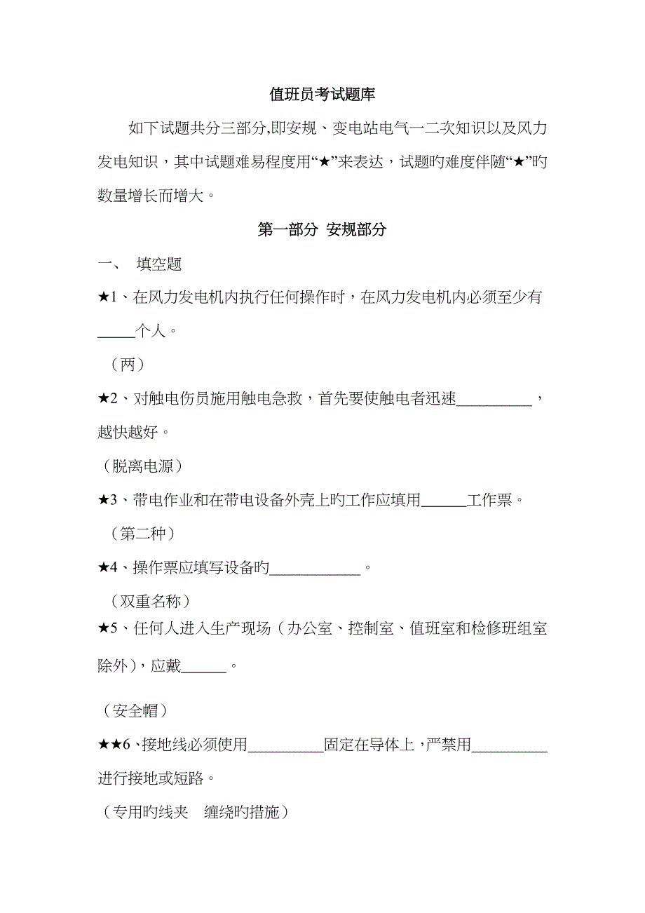 2023年值班员专业知识考试题库汇总_第1页