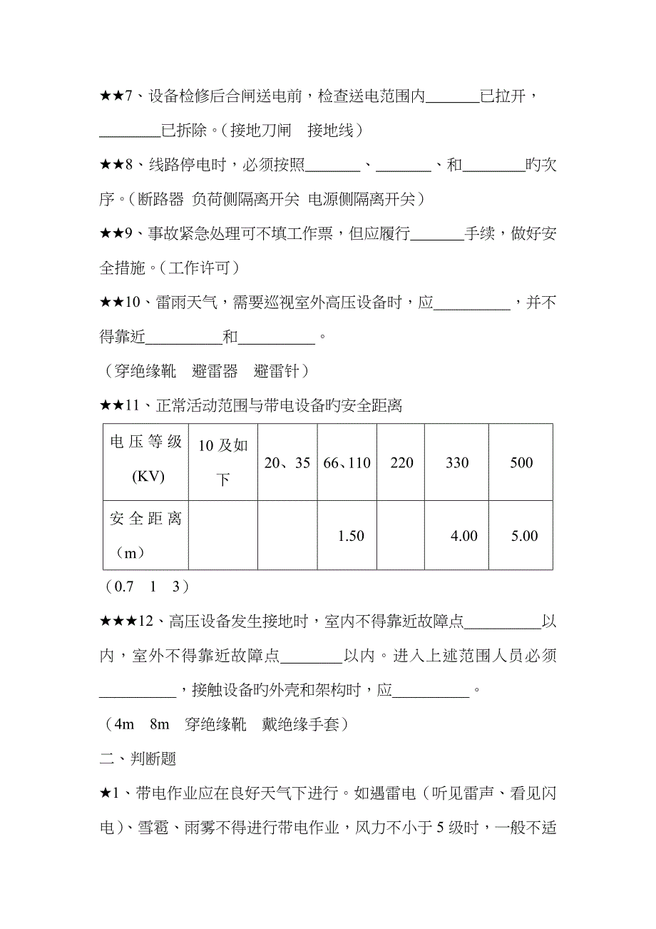 2023年值班员专业知识考试题库汇总_第2页