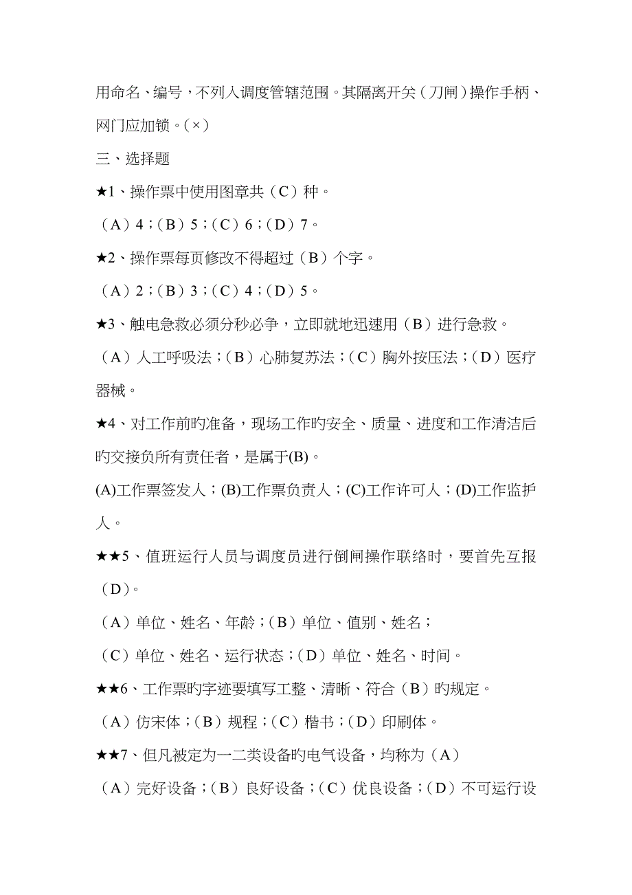 2023年值班员专业知识考试题库汇总_第4页