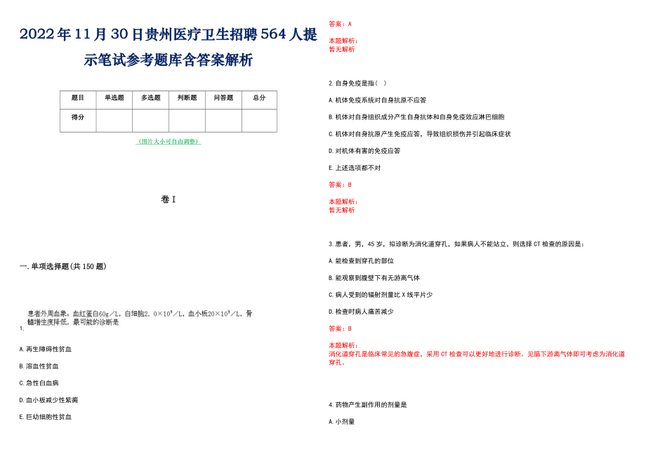 2022年11月30日贵州医疗卫生招聘564人提示笔试参考题库含答案解析_第1页