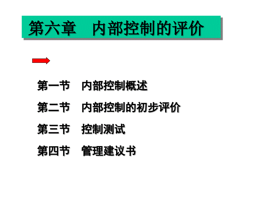 内部控制的评价PPT课件_第1页