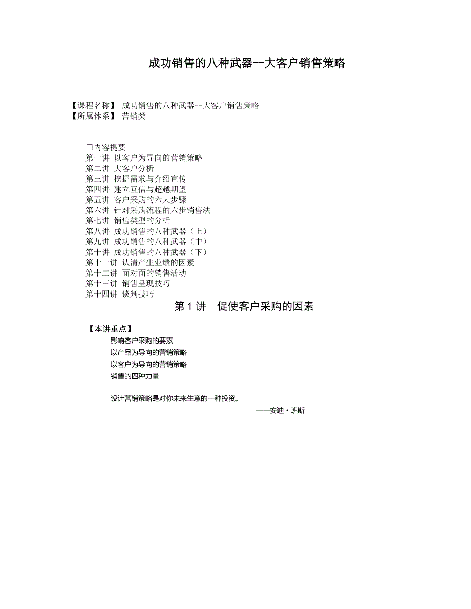 成功销售的八种技巧.doc_第1页