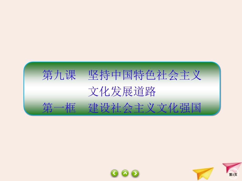 2019-2020学年高中政治 第4单元 发展中国特色社会主义文化 9.1 建设社会主义文化强国课件 新人教版必修3_第1页