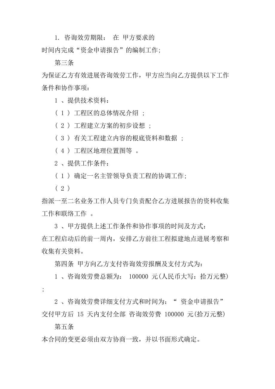 关于咨询服务合同汇总5篇.doc_第5页