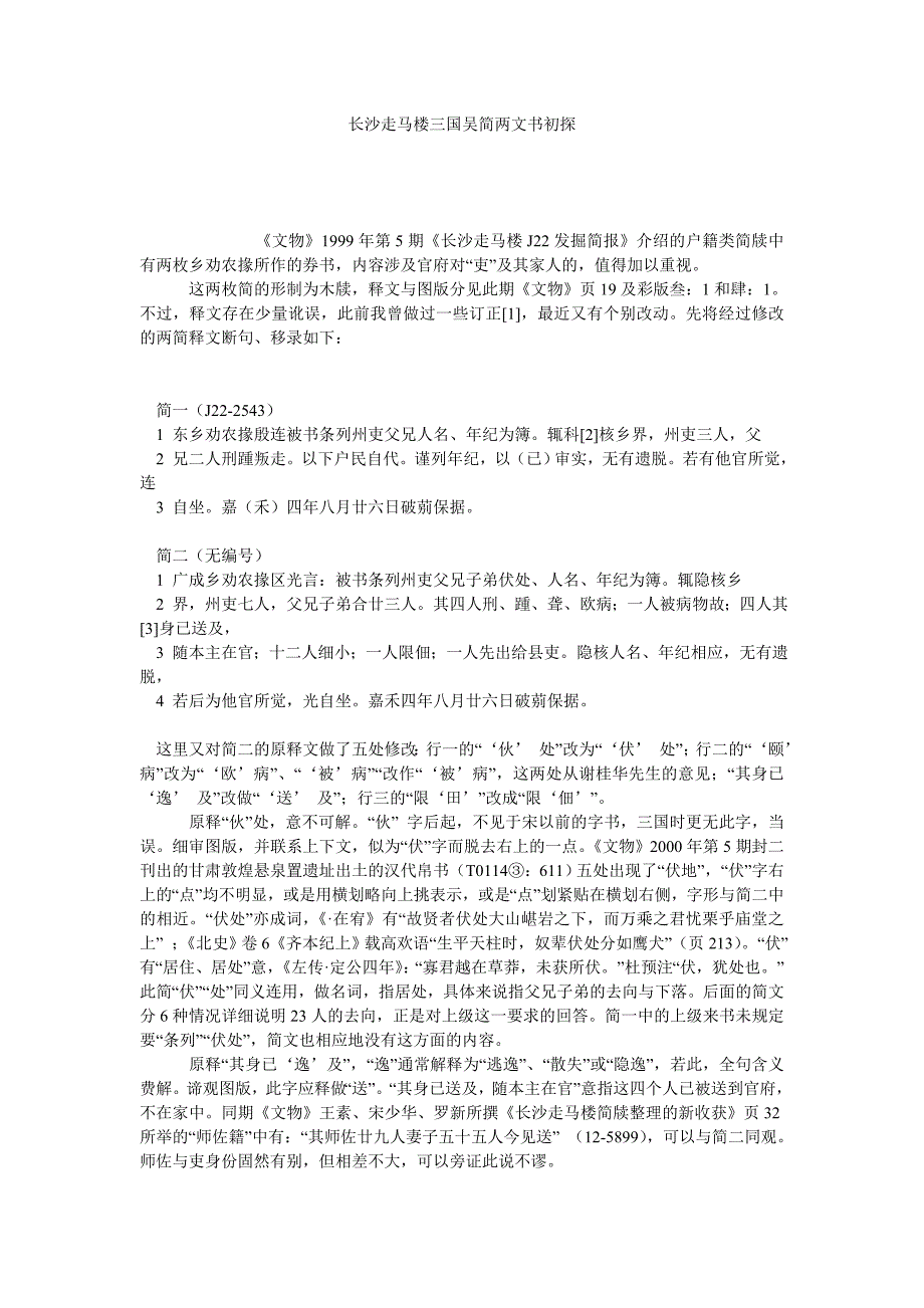 长沙走马楼三国吴简两文书初探_第1页