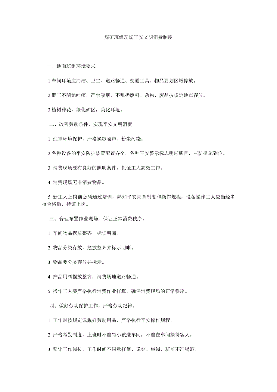 煤矿班组现场安全文明生产制度_第1页