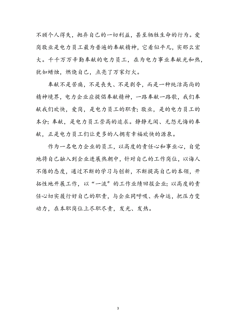 2023年电力企业职工爱岗敬业发言材料 (2).DOCX_第3页