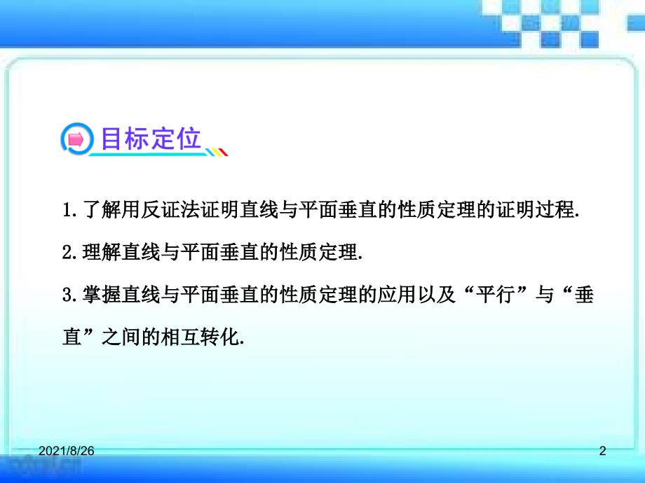 线面垂直的性质定理习题含详细答案课件PPT_第2页