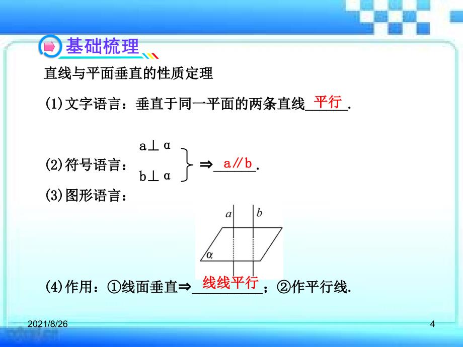 线面垂直的性质定理习题含详细答案课件PPT_第4页