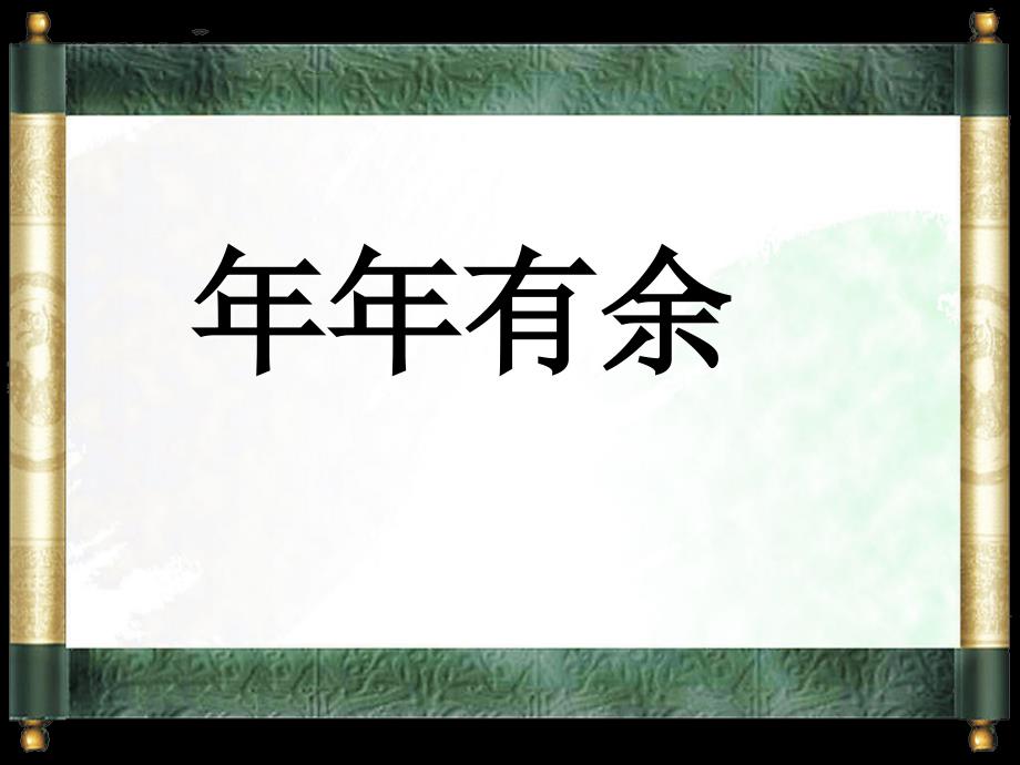 四年级下册美术课件－2年年有余｜浙美版（2014秋）(共44张PPT)_第1页