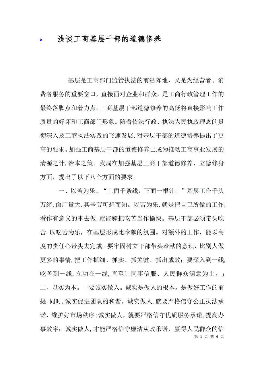 浅谈工商基层干部的道德修养_第1页