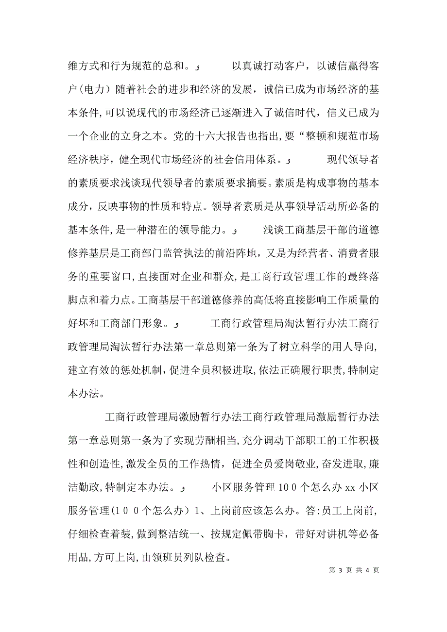 浅谈工商基层干部的道德修养_第3页