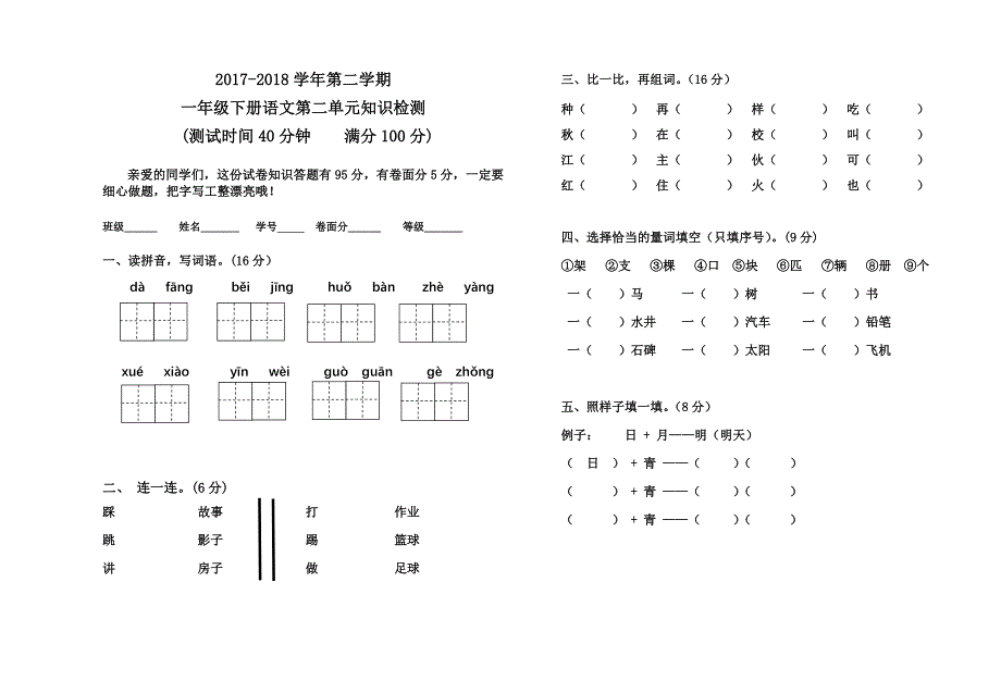 一年级下册语文第二单元测试题_第1页