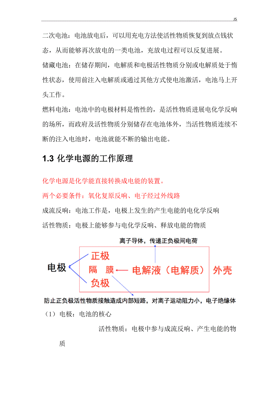 2023年化学电源知识点_第1页