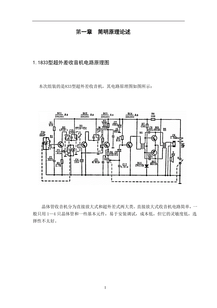 六管式超外差收音机组装及调试编排_第1页