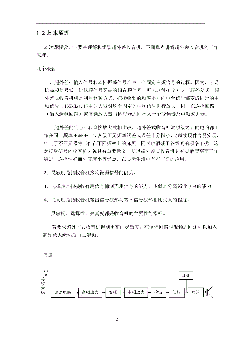 六管式超外差收音机组装及调试编排_第2页