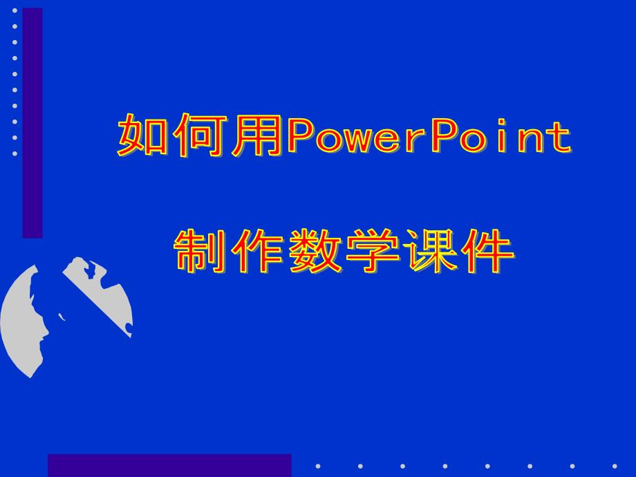 如何用PowerPoint制作数学课件_第1页