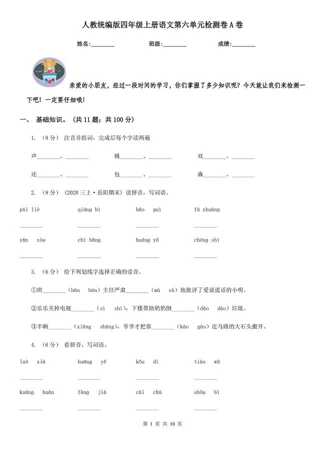 人教统编版四年级上册语文第六单元检测卷A卷.doc