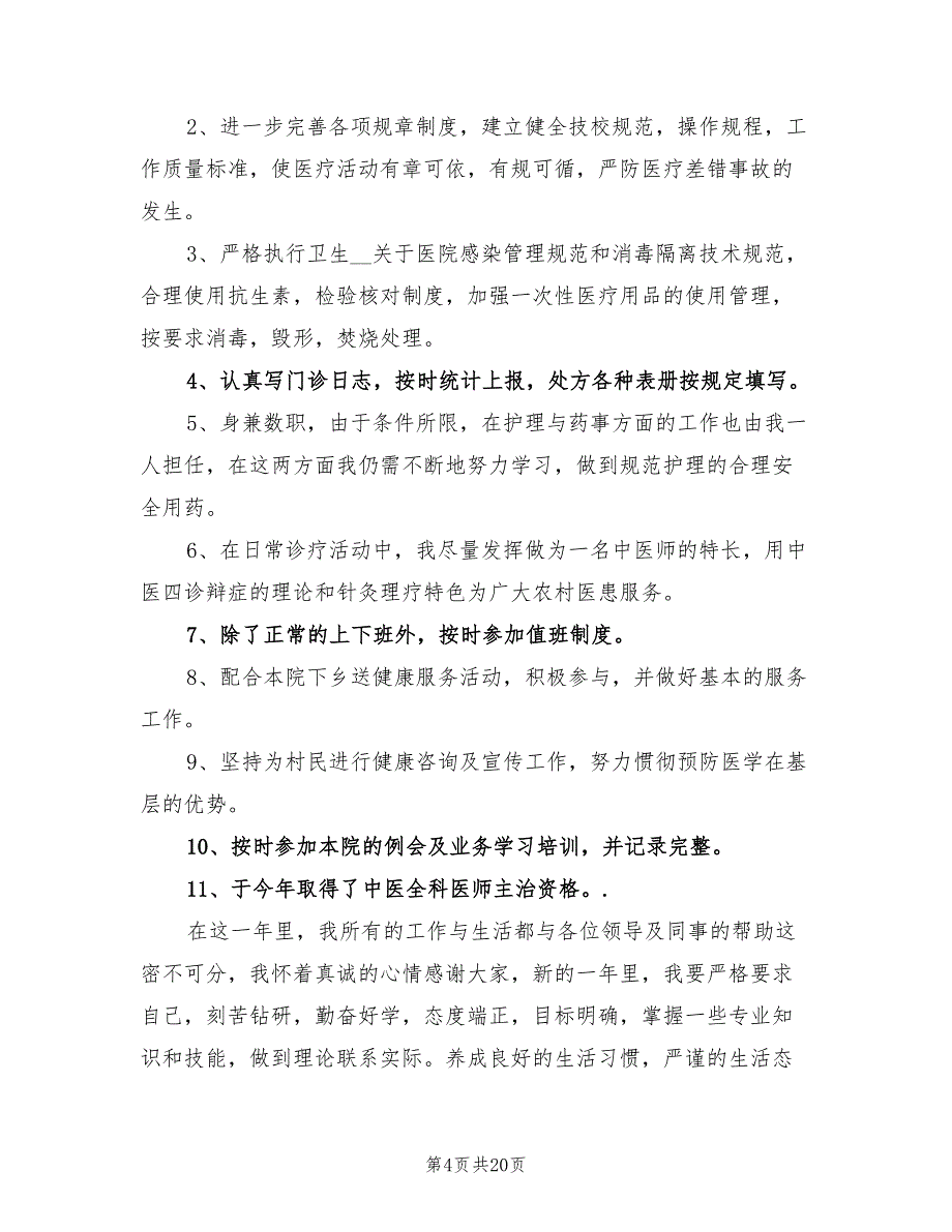 2022年乡村医生的工作总结_第4页