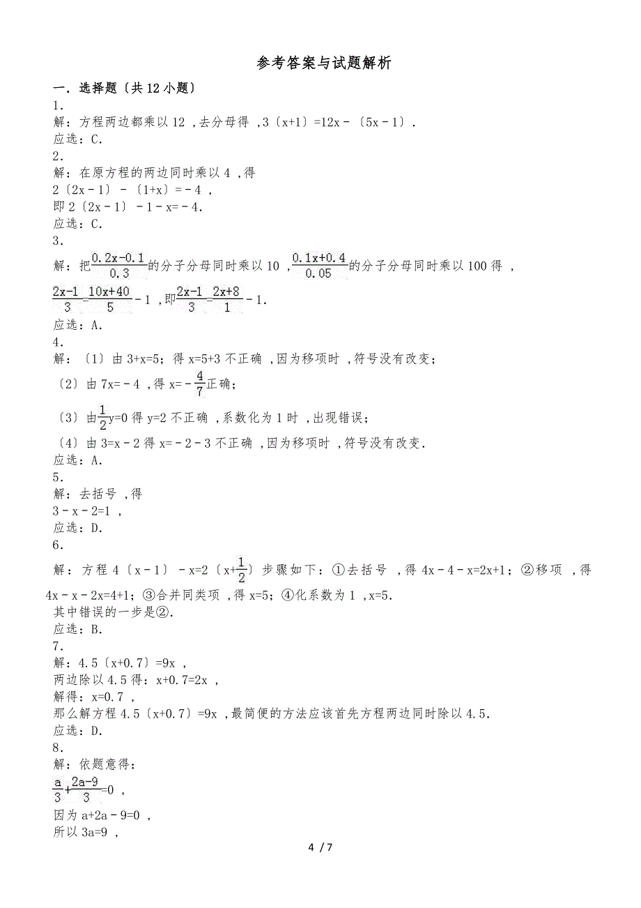 度人教版数学七年级上册同步练习：3.3 解一元一次方程(二)去括号与去分母_第4页