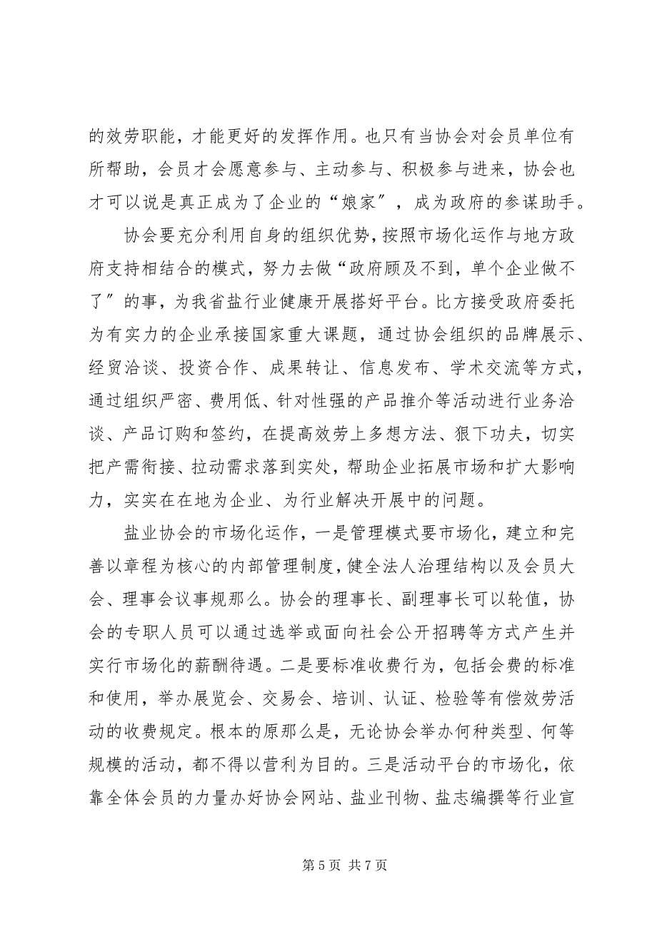 2023年省盐业协会会议致辞.docx_第5页