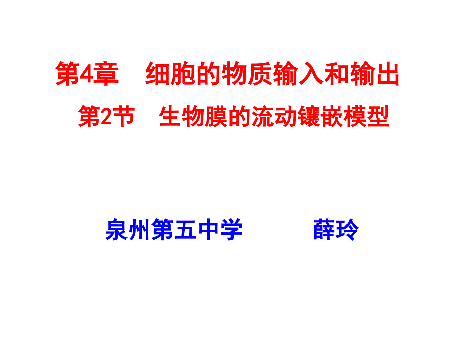 对生物膜结构的探索历程问题1、生物膜的组成成分是什么？_第1页