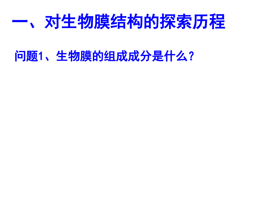 对生物膜结构的探索历程问题1、生物膜的组成成分是什么？_第3页