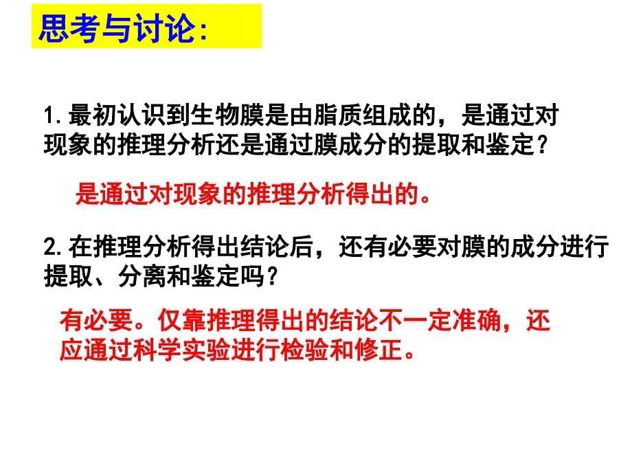 对生物膜结构的探索历程问题1、生物膜的组成成分是什么？_第5页