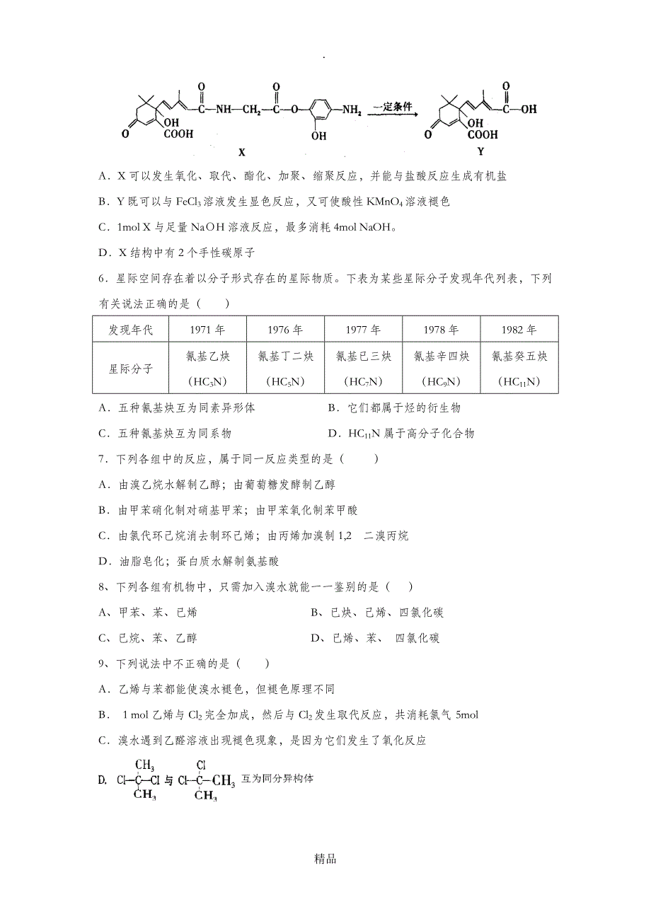 高二化学有机化学基础综合测试题_第2页