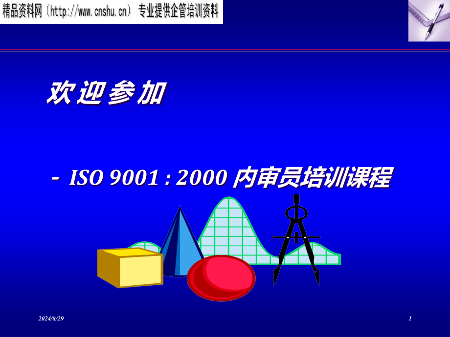 ISO9001内审教材_第1页