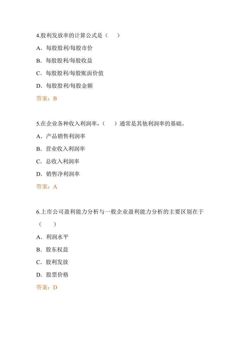 习题第8章企业盈利能力分析答案_第2页