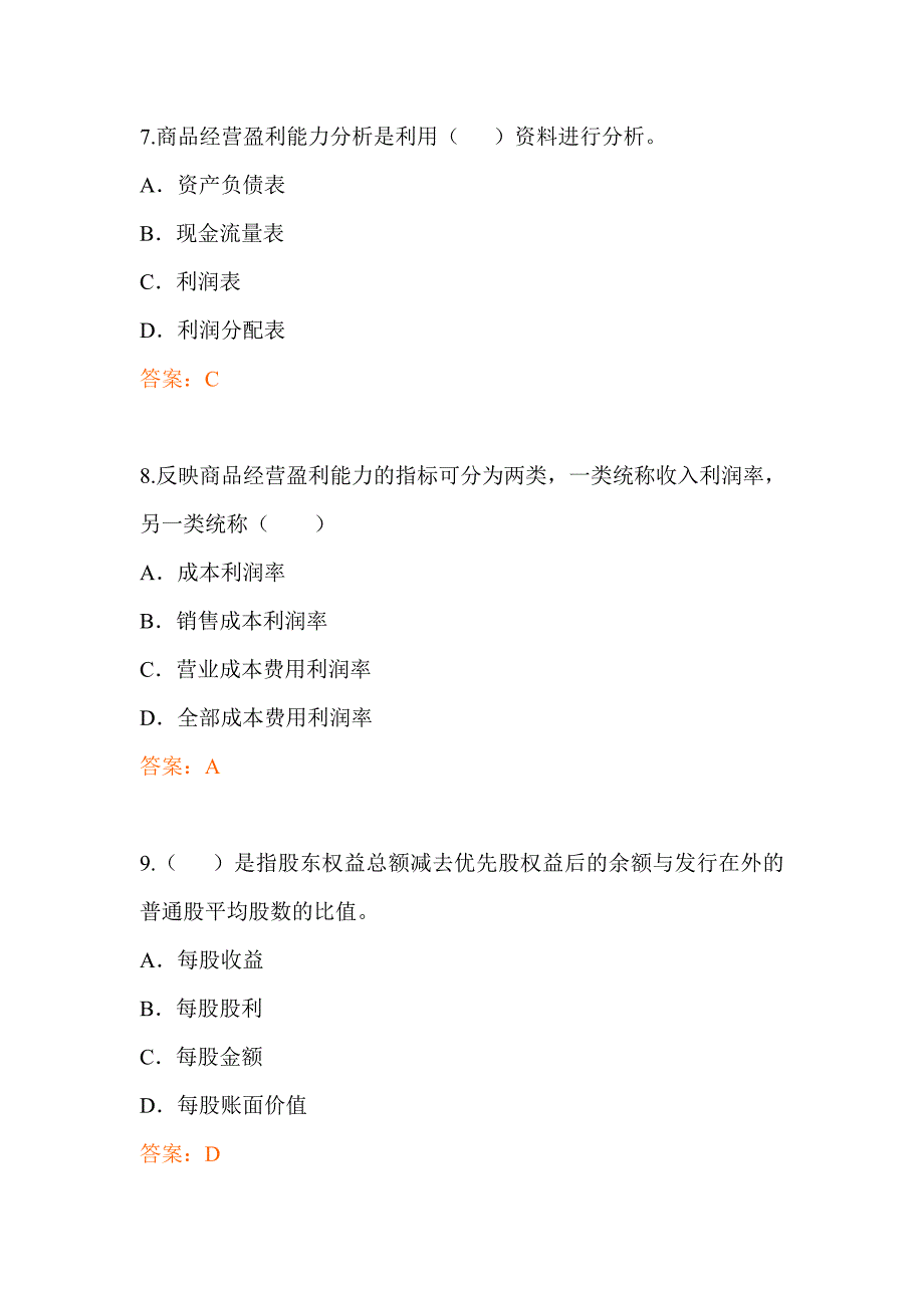 习题第8章企业盈利能力分析答案_第3页