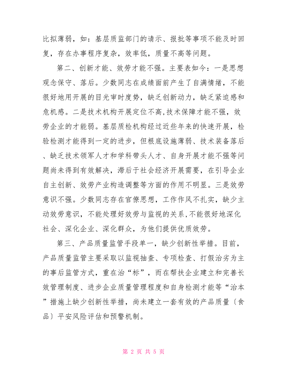 质监局局长在科学发展观征求意见座谈会上的发言_第2页