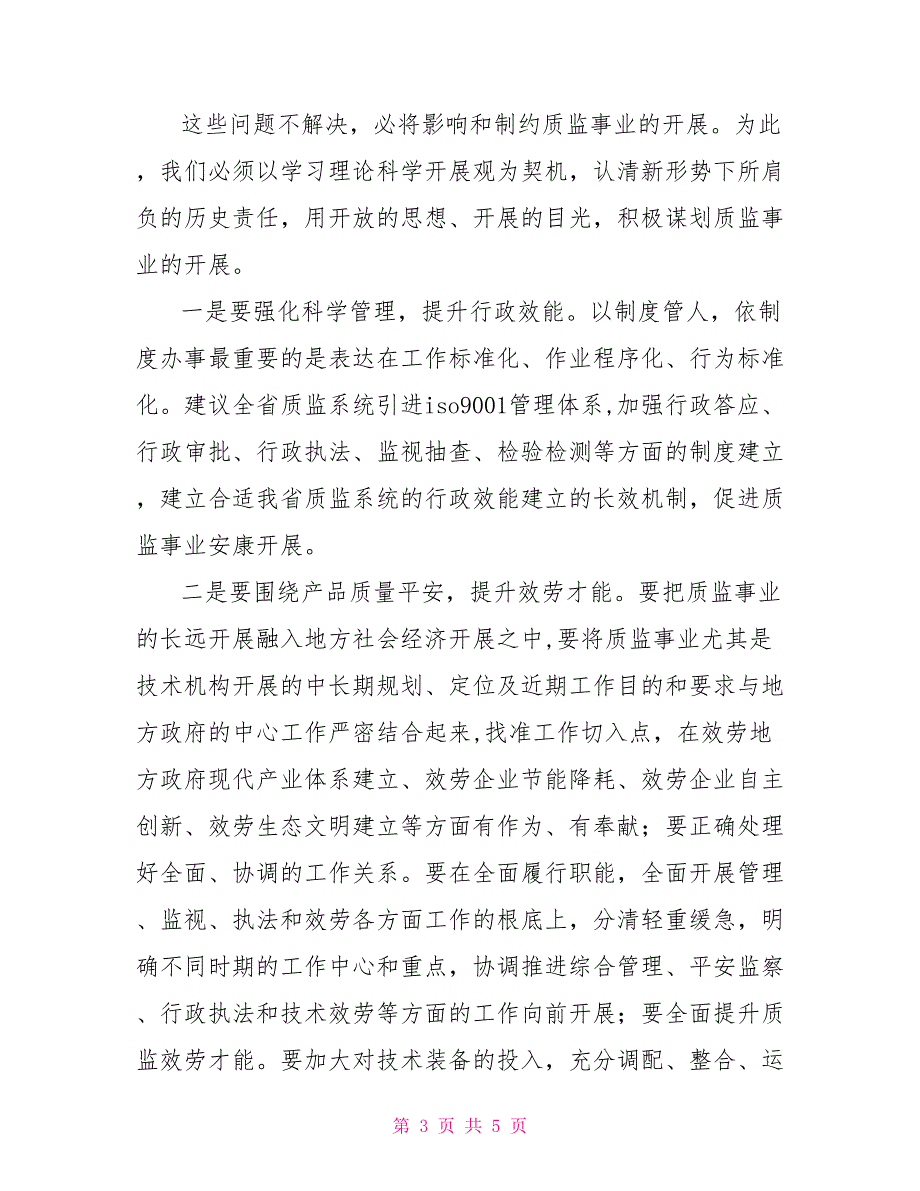 质监局局长在科学发展观征求意见座谈会上的发言_第3页