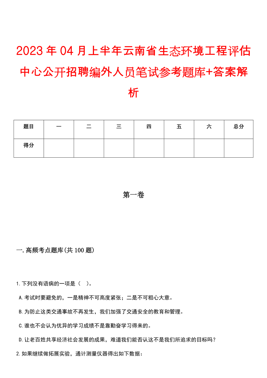 2023年04月上半年云南省生态环境工程评估中心公开招聘编外人员笔试参考题库+答案解析_第1页