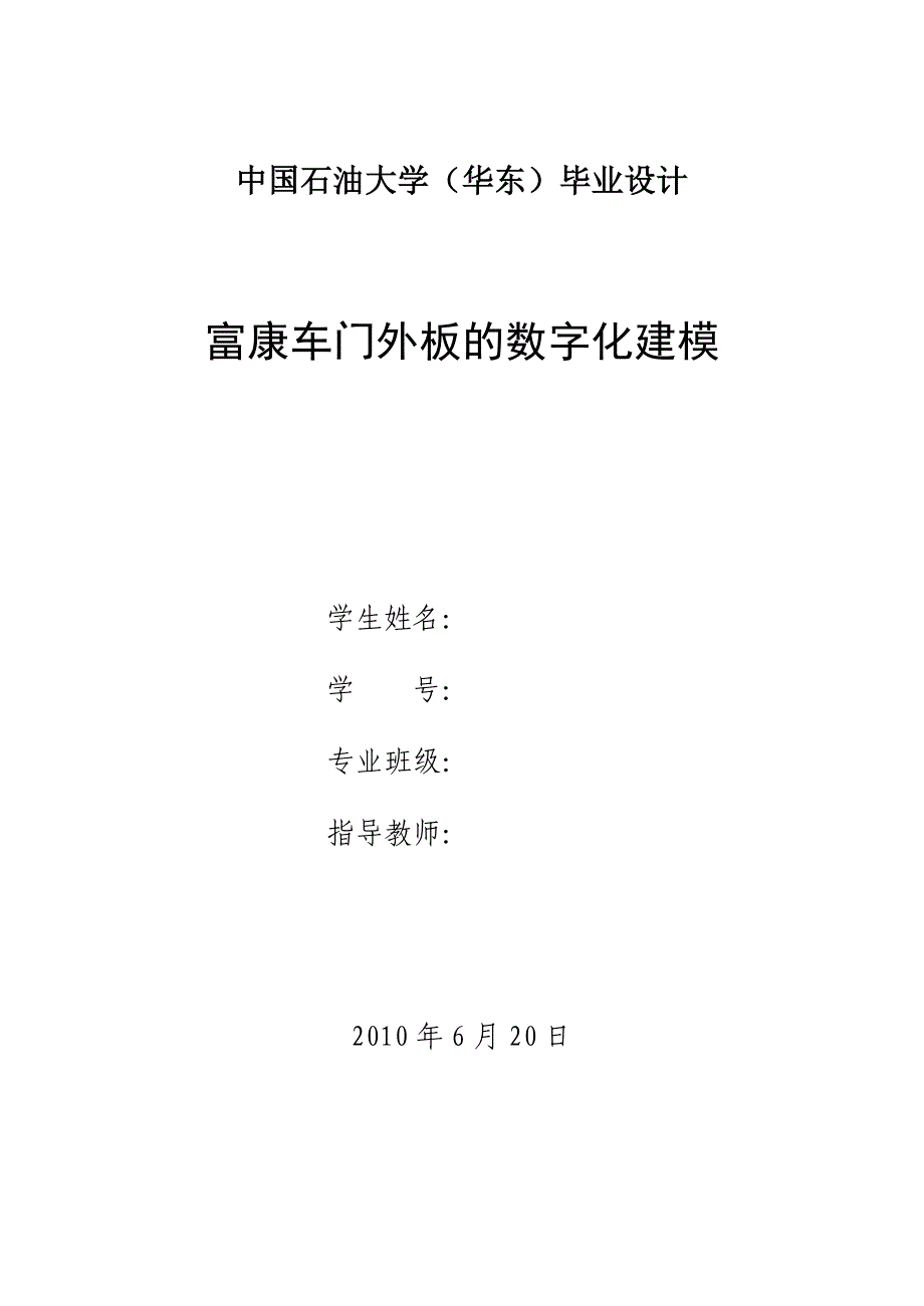 毕业设计（论文）汽车覆盖件车门外板的数字化建模_第1页