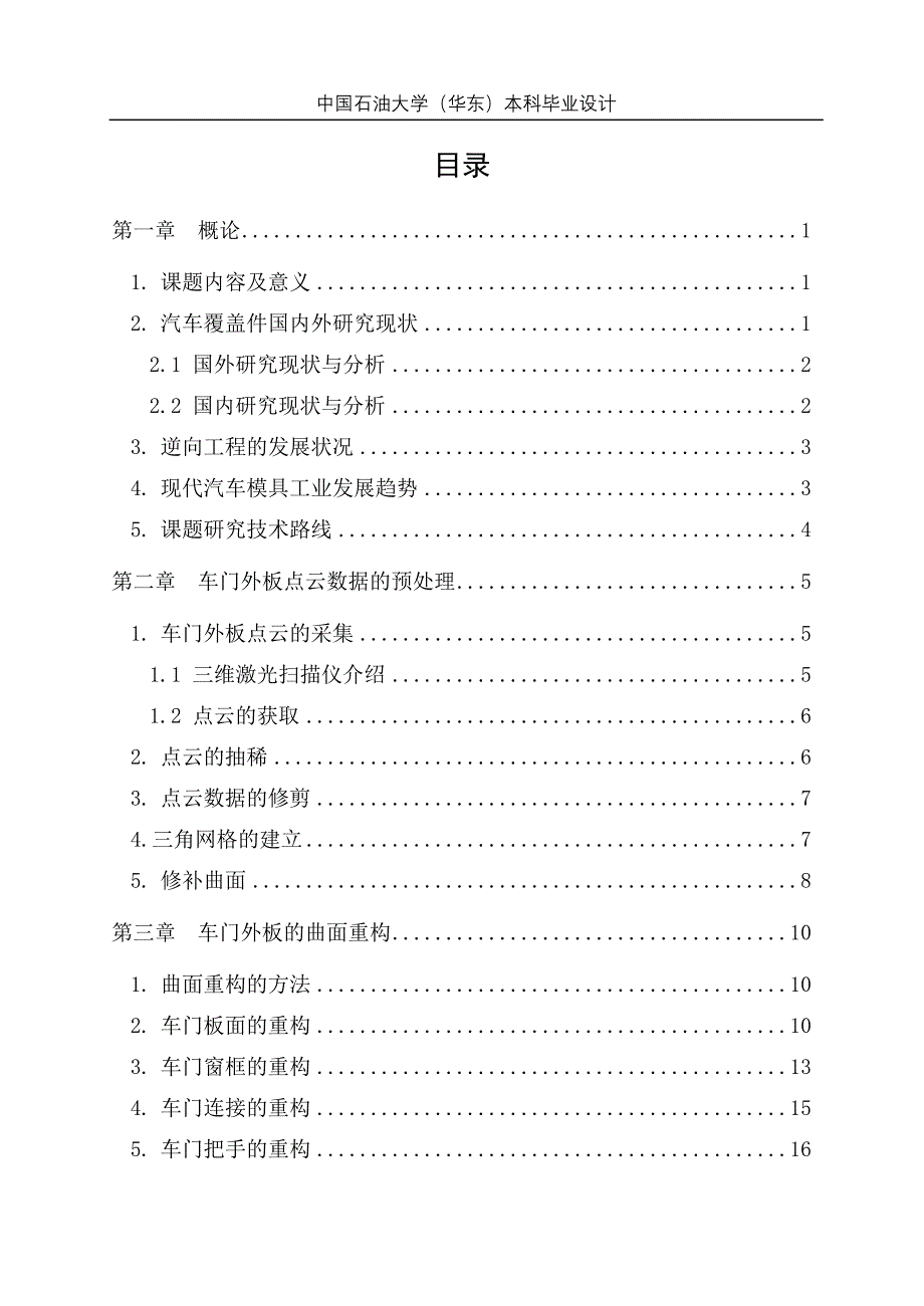 毕业设计（论文）汽车覆盖件车门外板的数字化建模_第4页