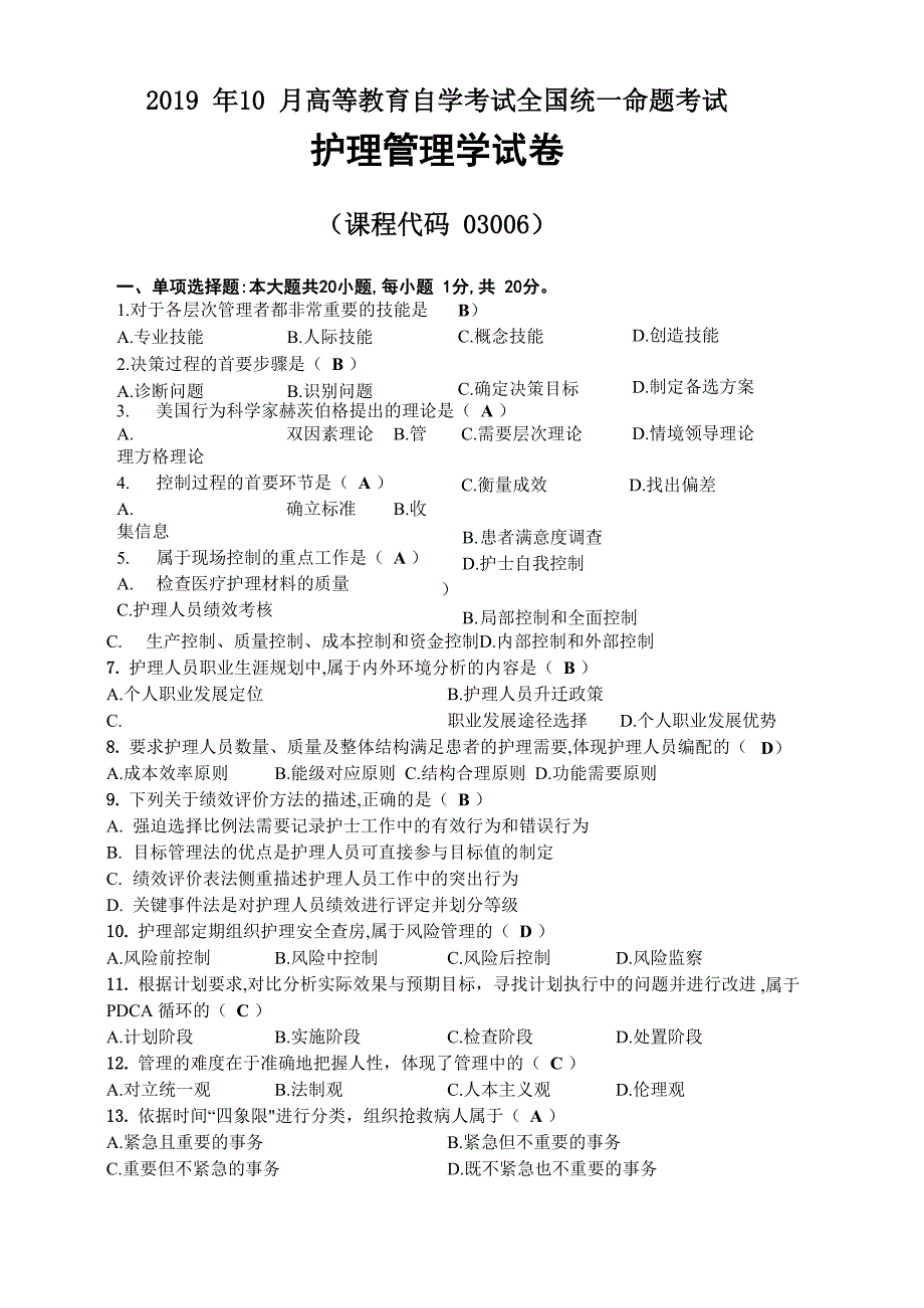 2019年10月自考03006护理管理学试题及答案_第1页