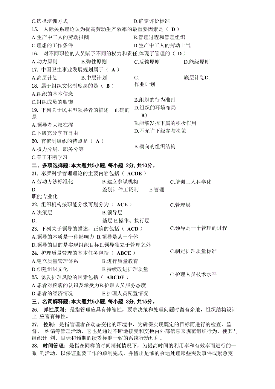 2019年10月自考03006护理管理学试题及答案_第3页