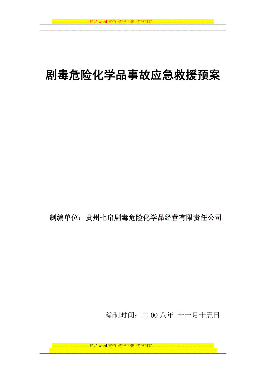 贵州七帛公司剧毒危险化学品经营安全管理制度.doc_第1页