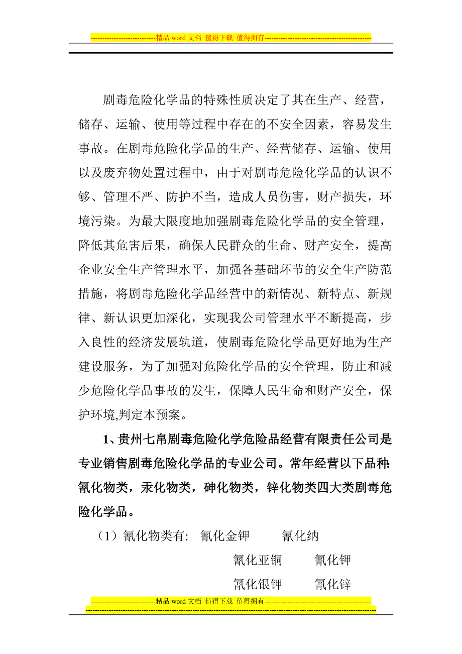 贵州七帛公司剧毒危险化学品经营安全管理制度.doc_第2页