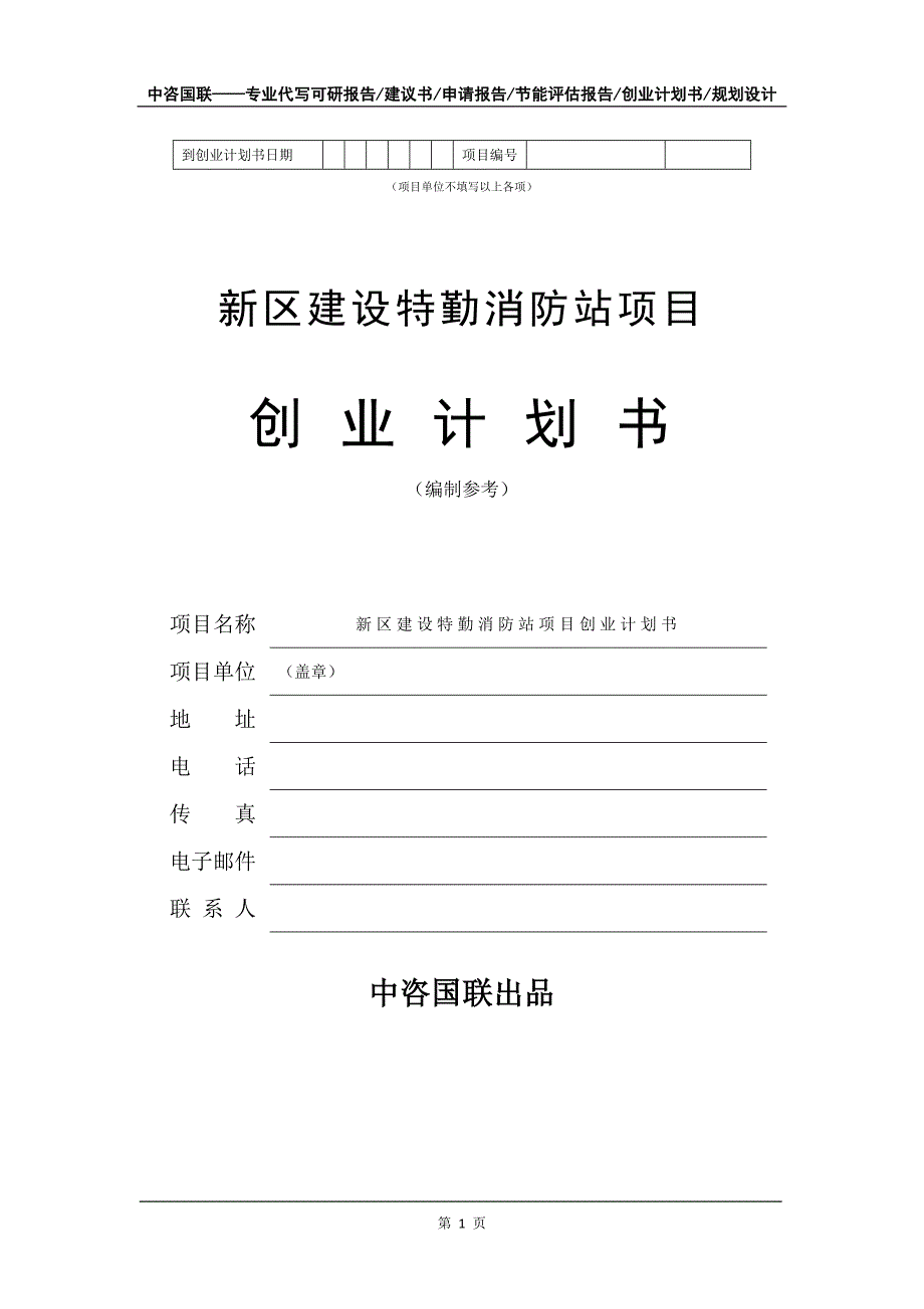 新区建设特勤消防站项目创业计划书写作模板_第2页