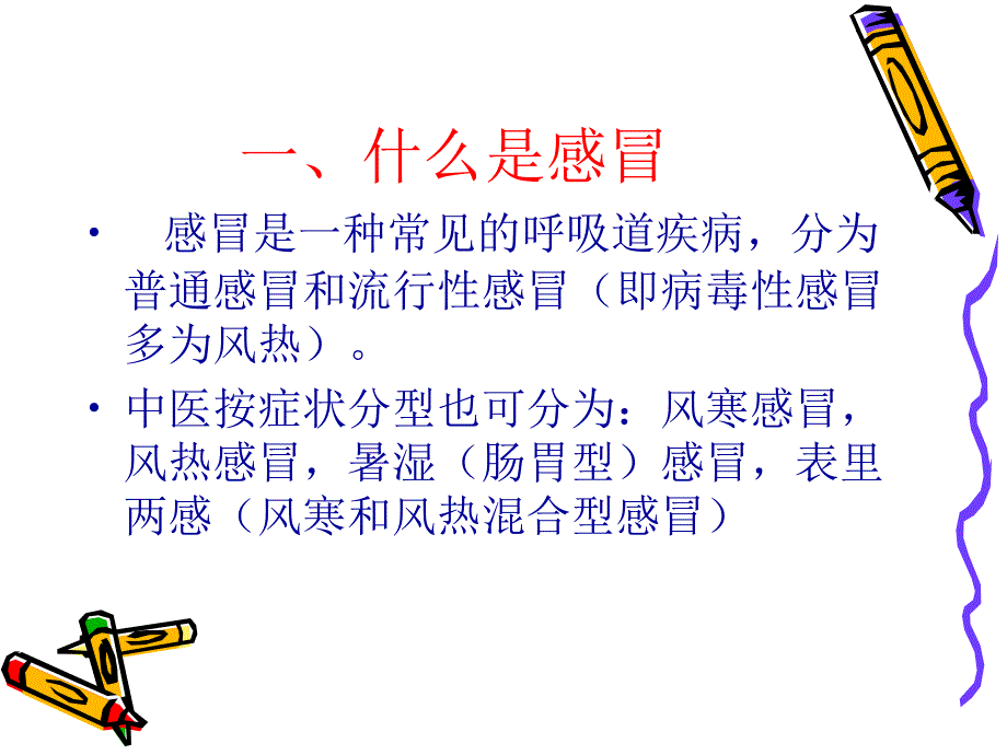 JJ常见病课程1(感冒)文档资料_第1页