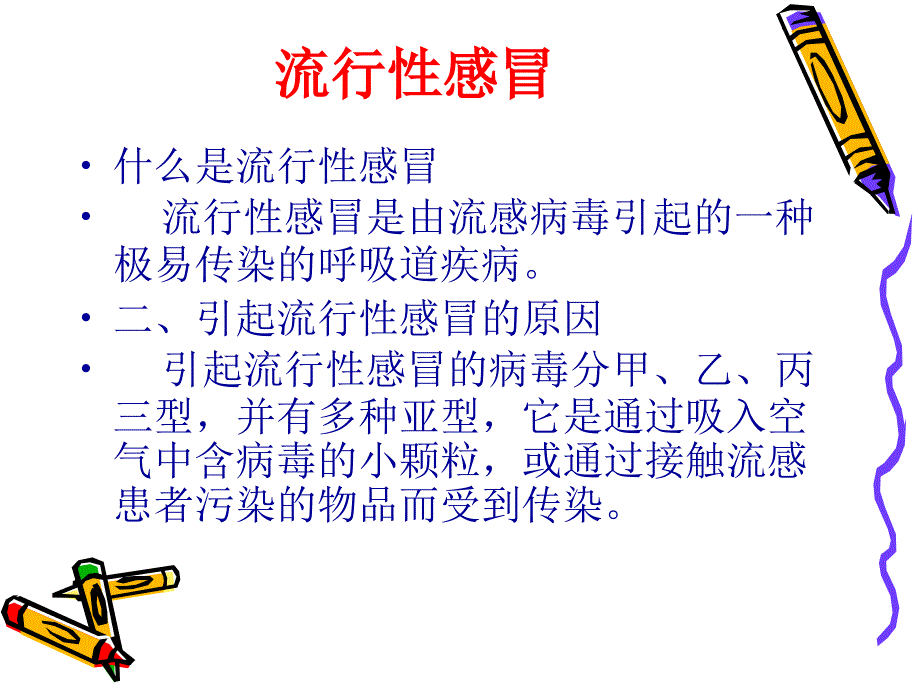 JJ常见病课程1(感冒)文档资料_第2页